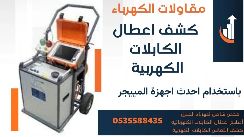 احدث أجهزة كشف اعطال -الكابلات فحص كهرباء المنزل0535588435