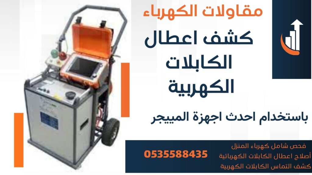 شركة كشف اعطال الكهرباء بالرياض