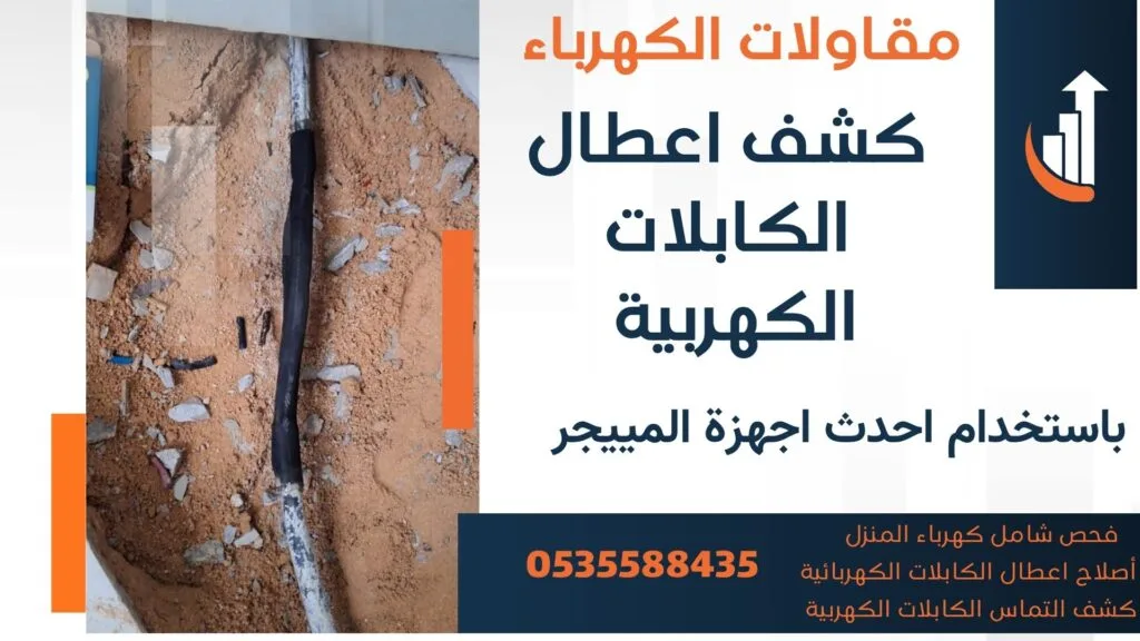 شركة كشف اعطال الكهرباء -كشف اعطال الكابلات 0535588435