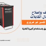 كشف التماس الكابلات بالرياض
