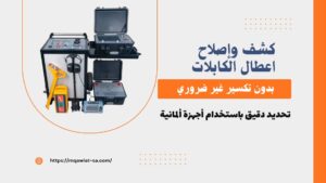 كشف اعطال الكابلات الكهربية -0535588435