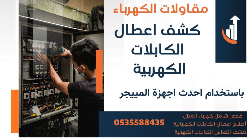 كشف اعطال الكابلات بالرياض