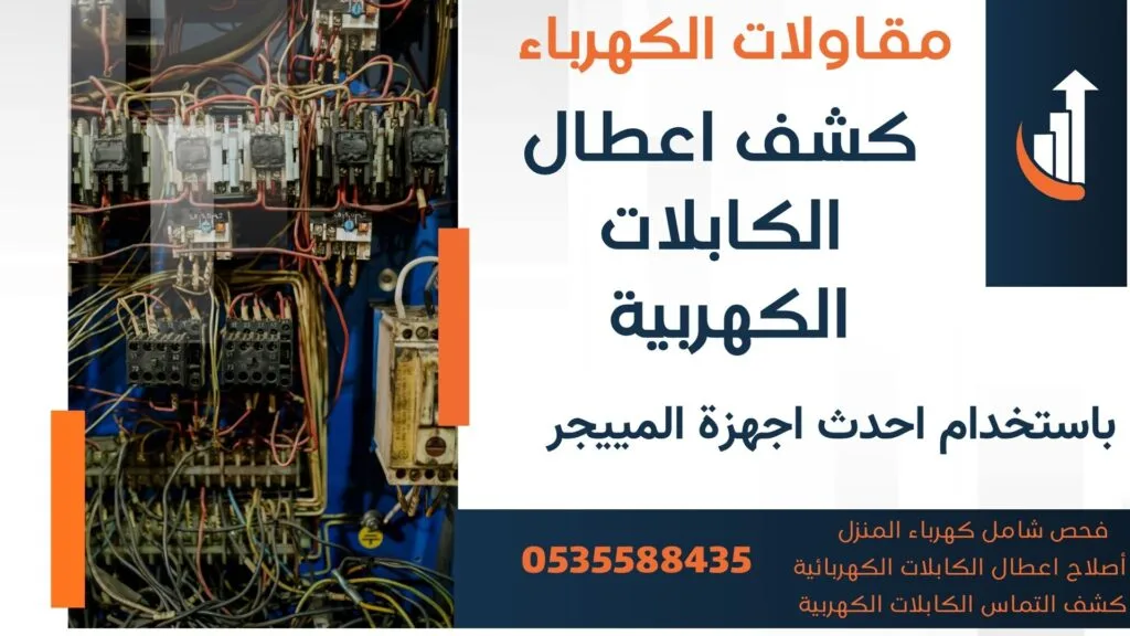 خدمات اعطال الكابلات