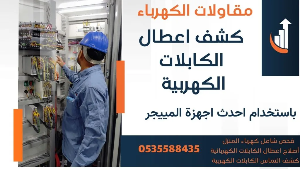 القاطع الرئيسي يفصل شركة كشف اعطال الكابلات بالرياض -كشف التماس الكابلات بالرباض 0535588435