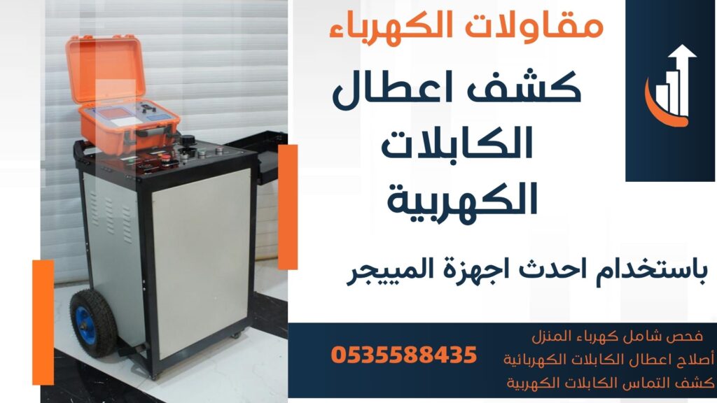 جهاز كشف اعطال الكابلات -كشف التماس الكابلات - تحديد مكان عطل الكيبل بدقة