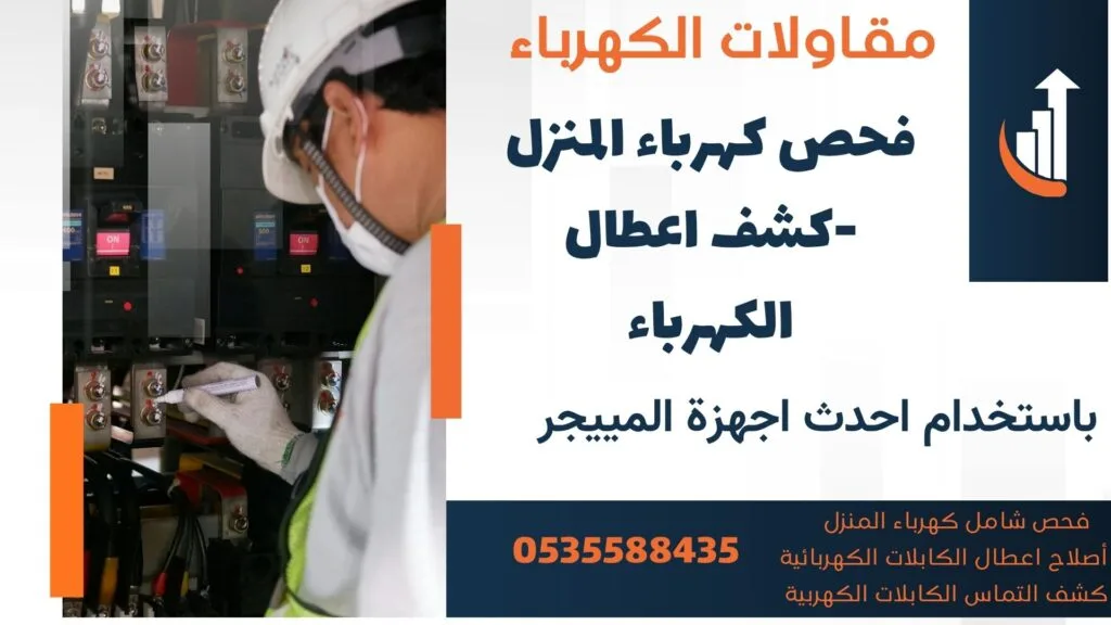 فحص كهرباء المنزل-كشف اعطال الكهرباء