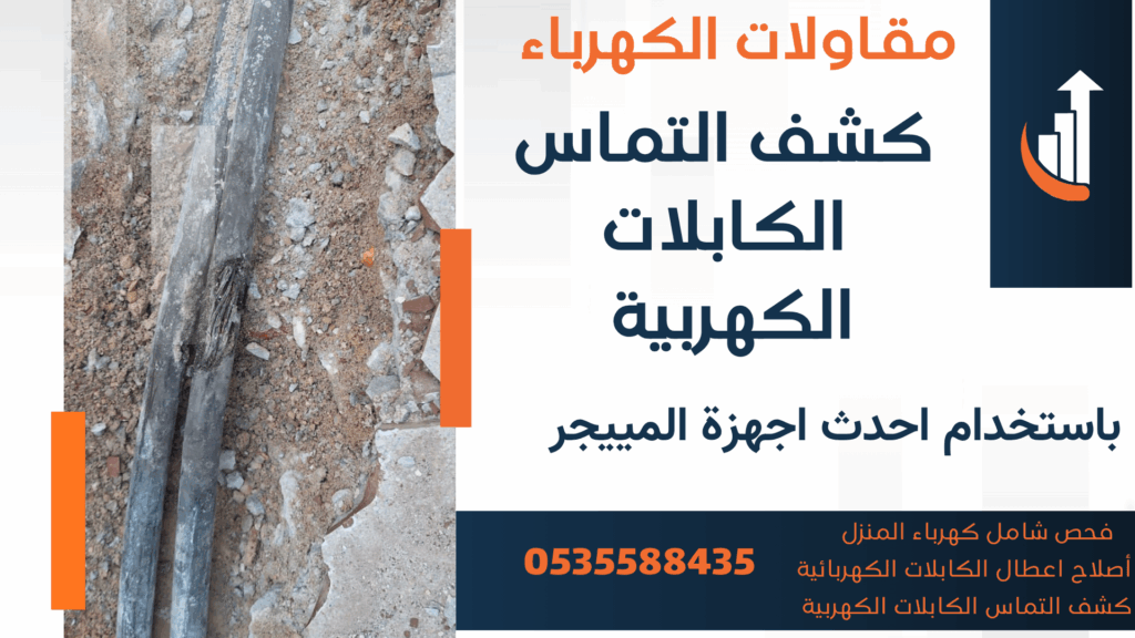 كشف أعطال الكابلات بالرياض تحت الأرض -كشف التماس الكهرباء بالرياض
