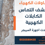 كشف أعطال الكابلات بالرياض تحت الأرض -كشف التماس الكهرباء بالرياض