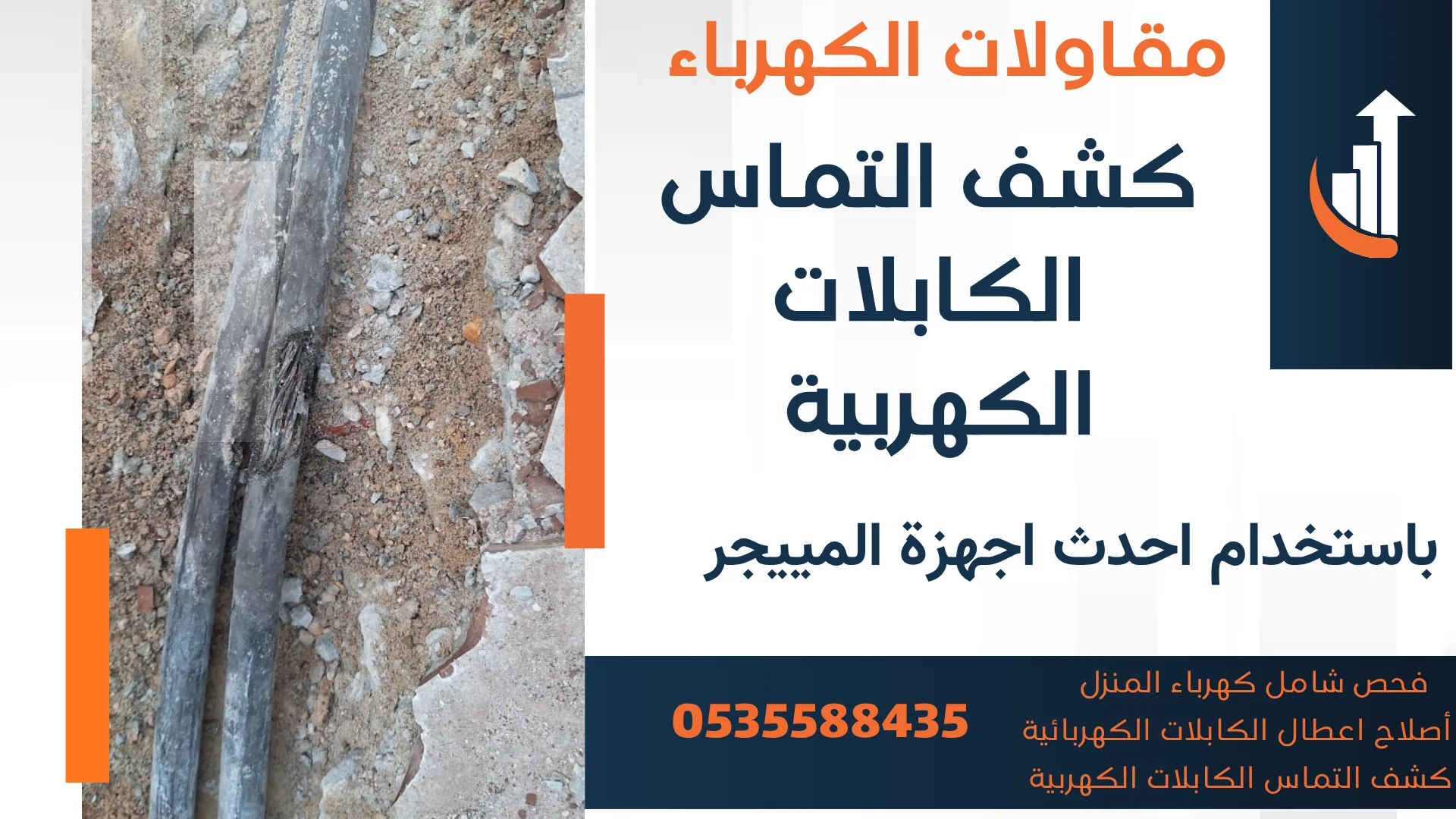 كشف أعطال الكابلات بالرياض تحت الأرض -كشف التماس الكهرباء بالرياض