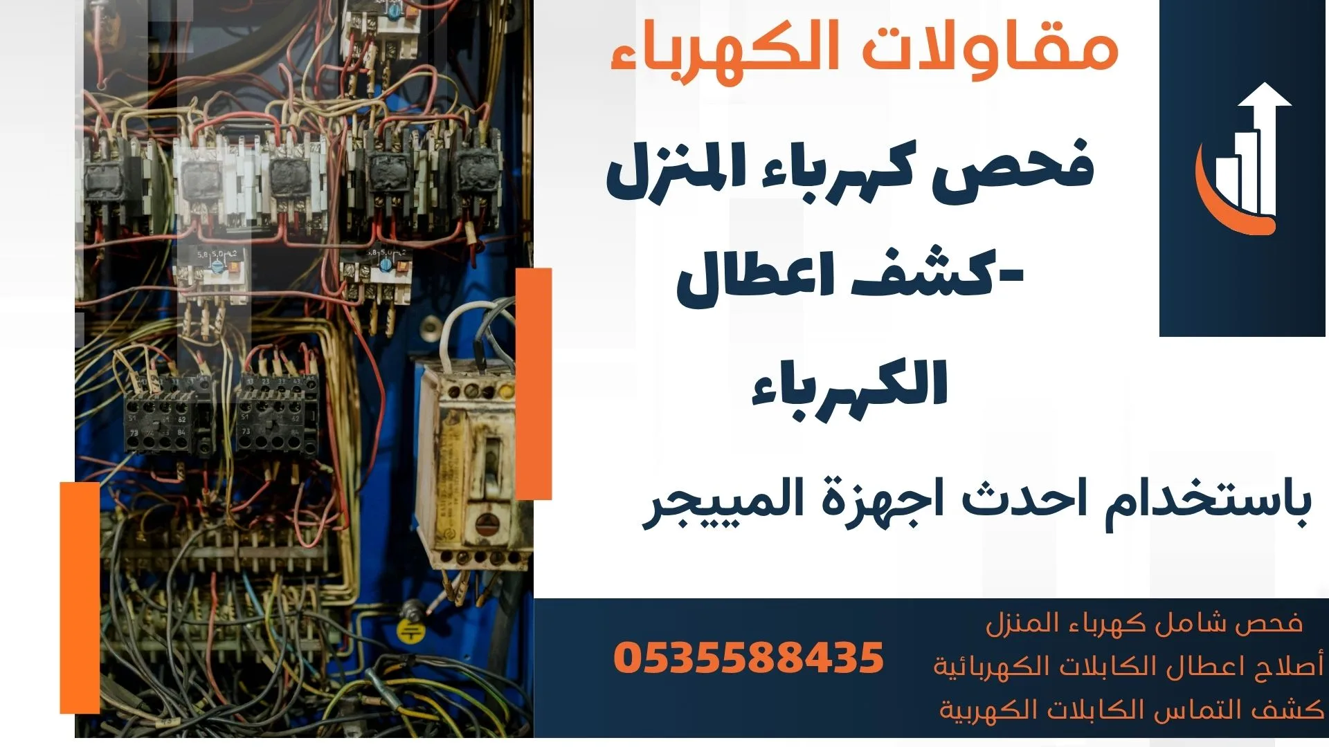 كشف التماس الكابلات -فحص الكابلات الكهربية -كشف اعطال الكهرباء - فحص كهرباء المنزل
