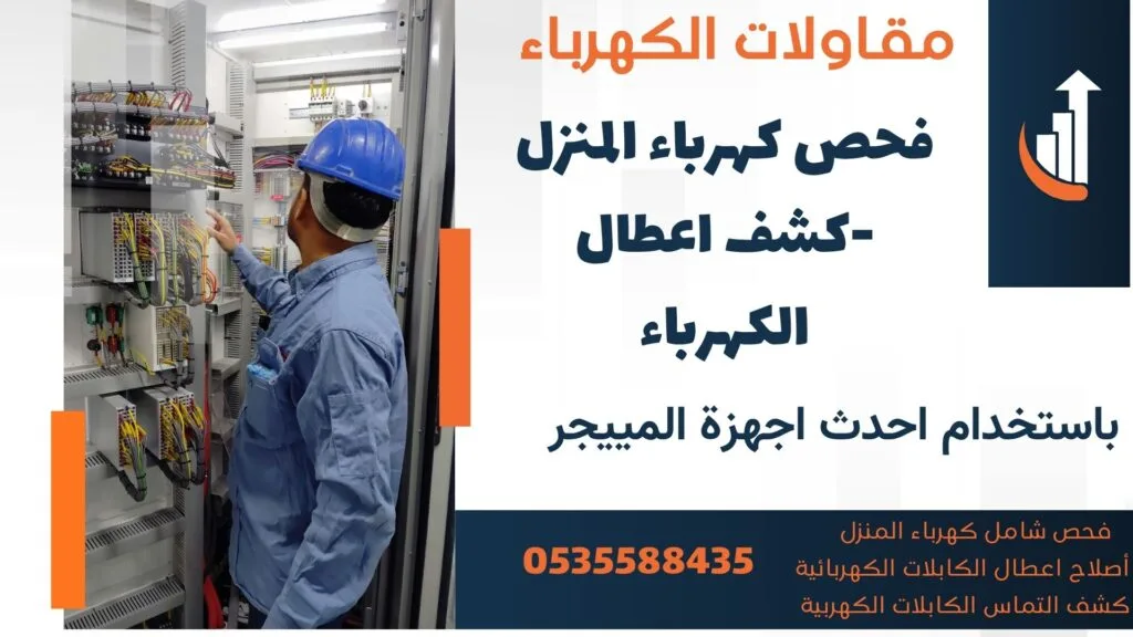 كشف اعطال الكهرباء-كشف التماس الكابلات الكهربية