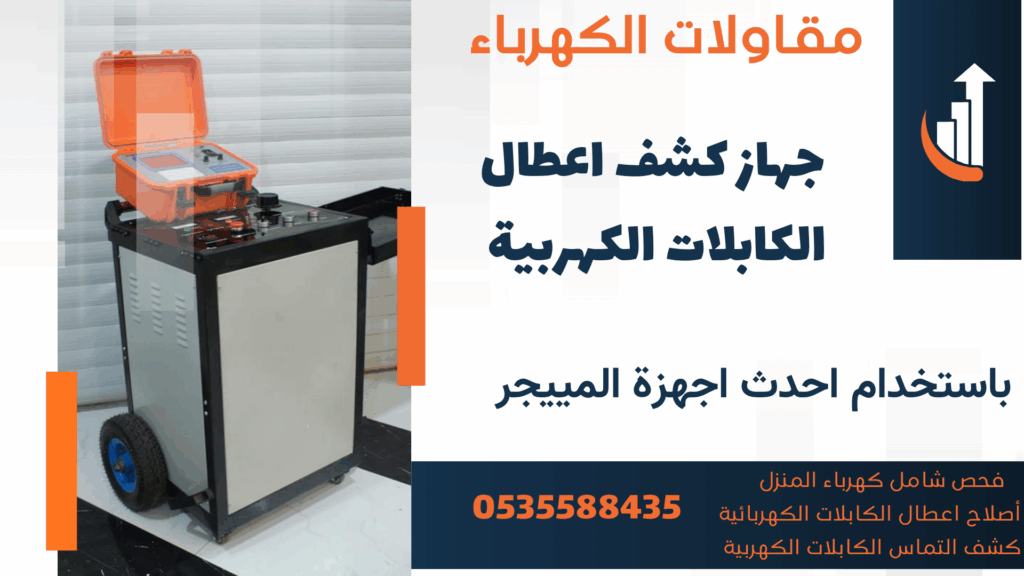 احدث أجهزة كشف اعطال الكابلات الكهربية