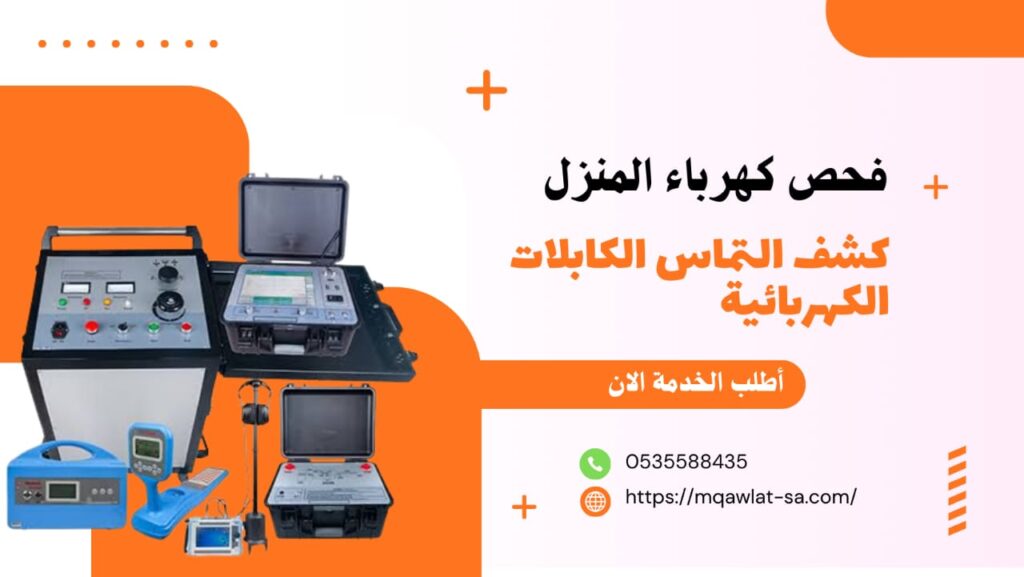 فحص كهرباء المنزل بالرياض كشف اعطال الكهرباء شركة كشف التماس الكابلات