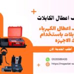 كشف اعطال الكابلات بالرياض كشف اعطال الكهرباء بالرياض شركة كشف التماس الكابلات