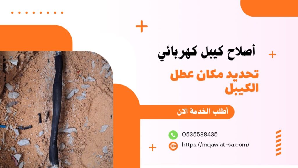 كشف اعطال الكابلات