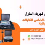 كشف اعطال الكابلات بالرياض الترا باور 0535588435 كشف التماس الكابلات القاطع الرئيسي يفصل