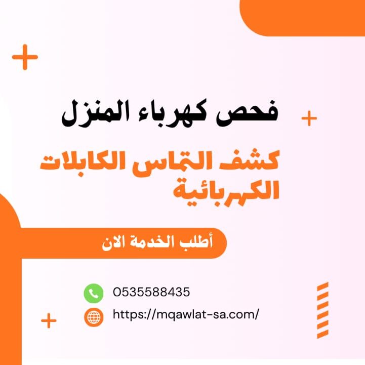 كشف اعطال الكابلات بالرياض الترا باور 0535588435
كشف التماس الكابلات