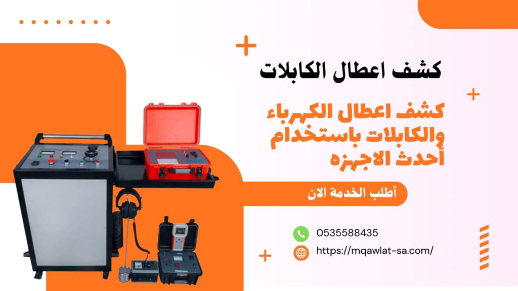 جهاز كشف اعطال الكابلات